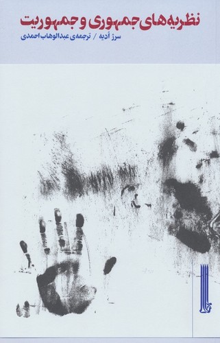 نظریه های جمهوری و جمهوریت (شمیز،رقعی،بایگانی)