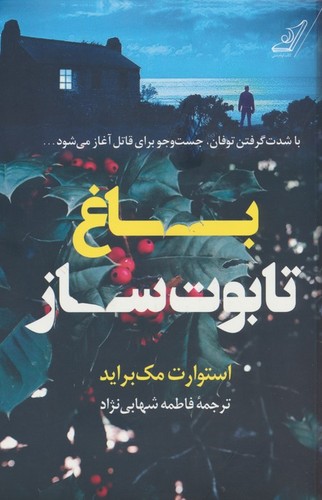 باغ تابوت ساز (شمیز،رقعی،کوله پشتی)