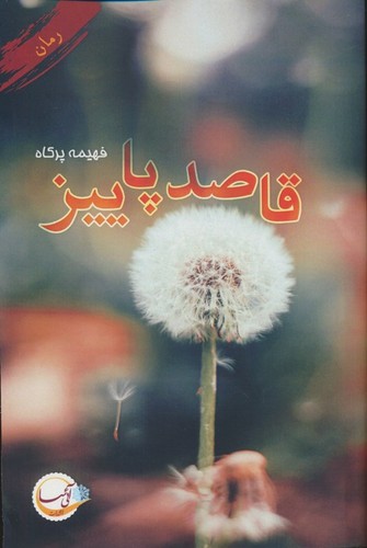 قاصد پاییز (شمیز،رقعی،آئی سا)