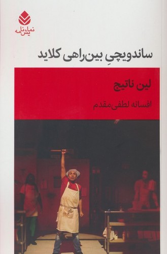 ساندویچی بین راهی کلاید (شمیز،رقعی،قطره)