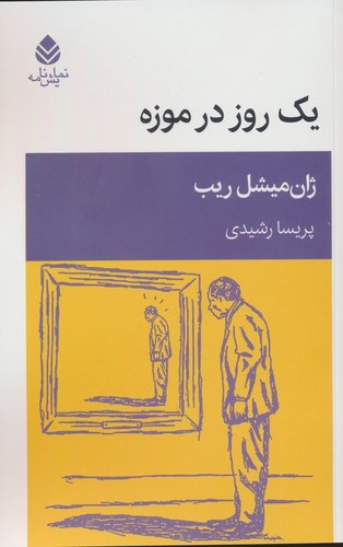 1 روز در موزه (شمیز،رقعی،قطره)