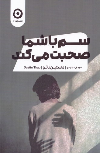 سم با شما صحبت می کند (شمیز،رقعی،مون)