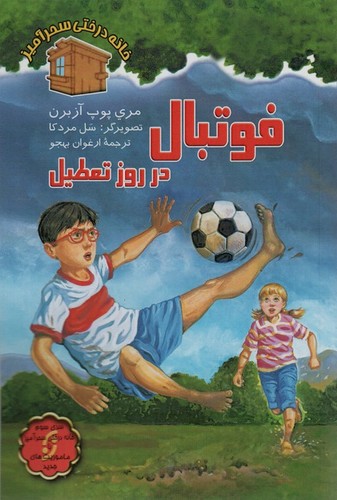 فوتبال در روز تعطیل (خانه درختی سحرآمیز)،(شمیز،رقعی،نخستین)
