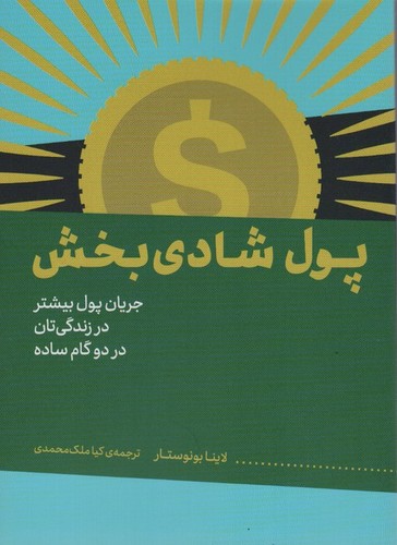 پول شادی بخش (جریان پول بیشتر در زندگی تان در 2 گام ساده)،(شمیز،رقعی،میانه)