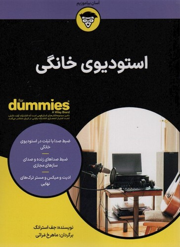 استودیوی خانگی (کتاب های دامیز)،(شمیز،وزیری،آوند دانش)