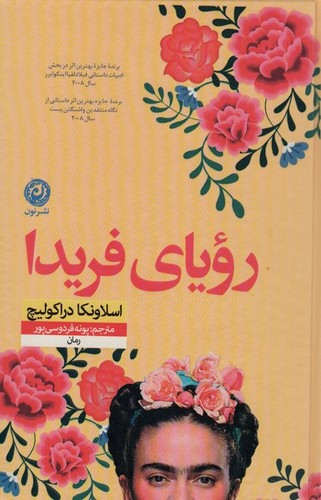 رویای فریدا (زرکوب،رقعی،نون)
