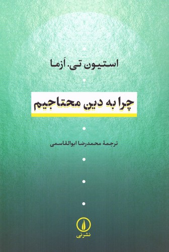 چرا به دین محتاجیم (شمیز،رقعی،نشر نی)