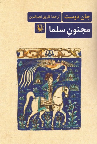 مجنون سلما (شمیز،رقعی،مروارید)