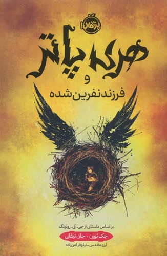 هری پاتر و فرزند نفرین شده (زرکوب،رقعی،پرتقال)