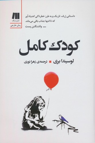 کودک کامل (شمیز،رقعی،سنگ)