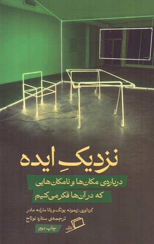 نزدیک ایده (درباره مکان ها و نامکان هایی که در آن ها فکر می کنیم)،(شمیز،رقعی،اطراف)