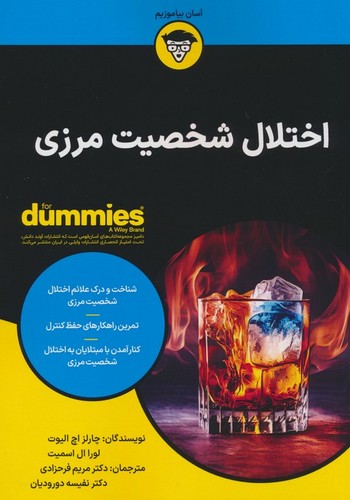 اختلال شخصیت مرزی (کتاب های دامیز)،(شمیز،وزیری،آوند دانش)