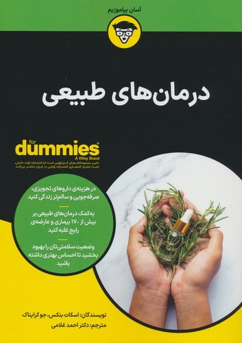 درمان های طبیعی (کتاب های دامیز)،(شمیز،وزیری،آوند دانش)