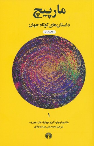 مارپیچ (داستان های کوتاه جهان 1)،(شمیز،جیبی،علمی و فرهنگی)