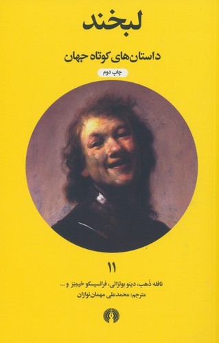 لبخند (داستان های کوتاه جهان11)،(شمیز،جیبی،علمی و فرهنگی)