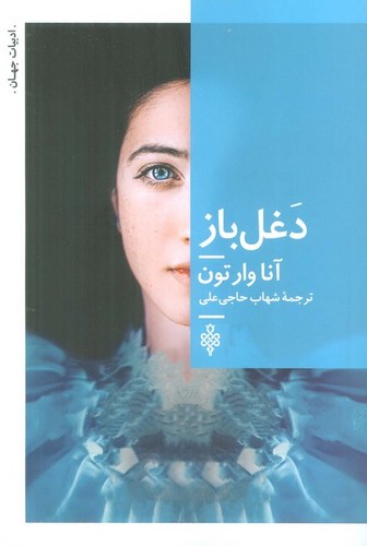 دغل باز (شمیز،رقعی،جمهوری)