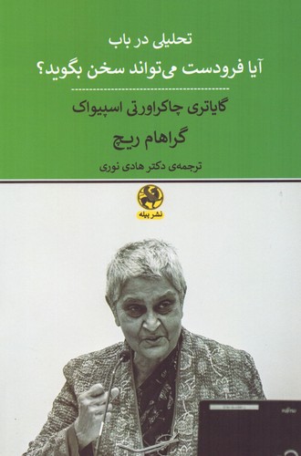تحلیلی در باب آیا فرودست می تواند سخن بگوید؟ (شمیز،رقعی،پیله)