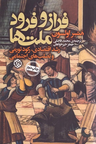 فراز و فرود ملت ها (رشد اقتصادی،رکود تورمی و تصلب اجتماعی)،(شمیز،رقعی،روزنه)