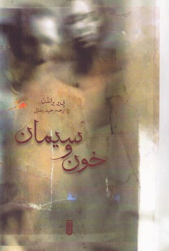 خون و سیمان (شمیز،رقعی،شما)