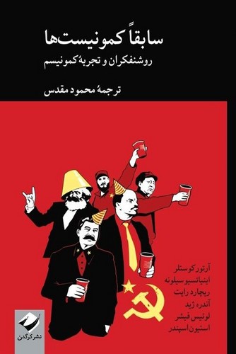 سابقا کمونیست ها (روشنفکران و تجربه کمونیسم)،(شمیز،رقعی،کرگدن)