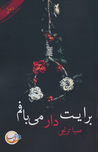 برایت دار می بافم (شمیز،رقعی،آئی سا)