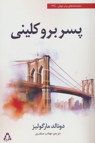 پسر بروکلینی (شمیز،رقعی،افراز)