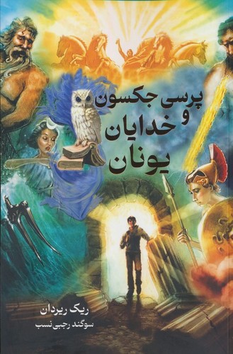 پرسی جکسون و خدایان یونان (شمیز،رقعی،بهنام)