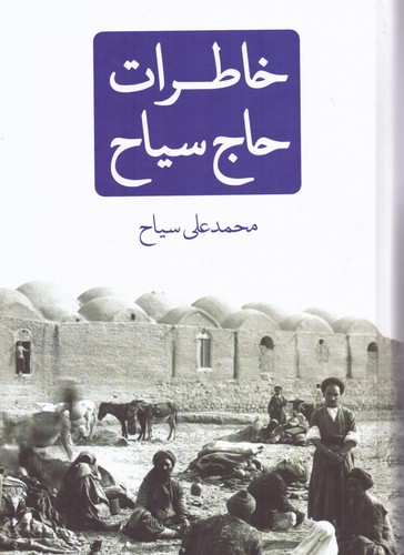 خاطرات حاج سیاح (زرکوب،وزیری،نیک نام)