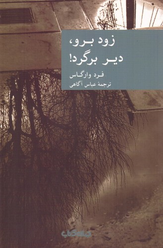 زود برو،دیر برگرد! (شمیز،رقعی،جهان کتاب)