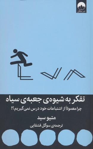 تفکر به شیوه ی جعبه ی سیاه (چرا معمولا از اشتباهات خود درس نمی گیریم؟!)،(شمیز،رقعی،میلکان)