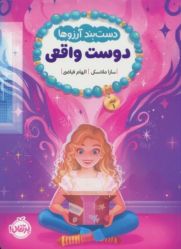 دست بند آرزوها 1 (دوست واقعی)،(شمیز،رقعی،پرتقال)