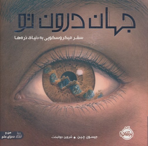 جهان درون تو (سفر میکروسکوپی به دنیای ذره ها)،(گلاسه،شمیز،خشتی بزرگ،پرتقال)