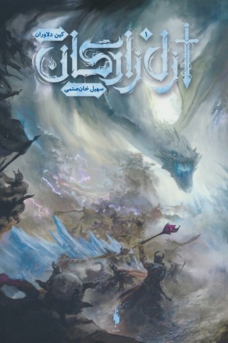 ازل زادگان 1 (کین دلاوران)،(شمیز،رقعی،باژ)