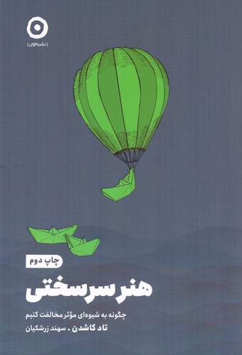 هنر سرسختی (چگونه به شیوه ای موثر مخالفت کنیم)،(شمیز،رقعی،مون)