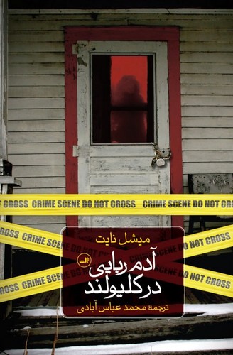 آدم ربایی در کلیولند (شمیز،رقعی،ثالث)