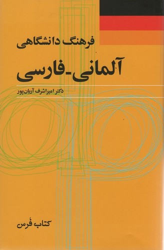 فرهنگ دانشگاهی (آلمانی-فارسی)،(2زبانه،زرکوب،وزیری،کتاب فرس)
