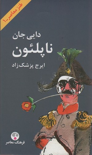 دایی جان ناپلئون (زرکوب،وزیری،فرهنگ معاصر)
