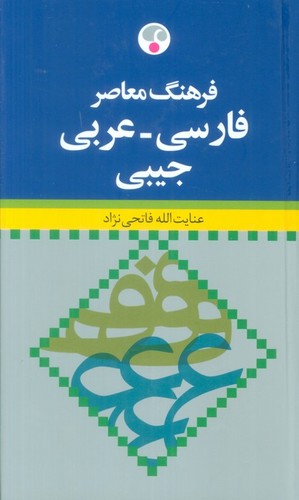 فرهنگ معاصر (فارسی-عربی)،(2زبانه،زرکوب،جیبی،فرهنگ معاصر)