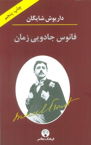 فانوس جادویی زمان (شمیز،رقعی،فرهنگ معاصر)