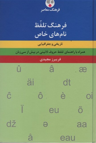 فرهنگ تلفظ نام های خاص (تاریخی و جغرافیایی)،(2زبانه،زرکوب،وزیری،فرهنگ معاصر)