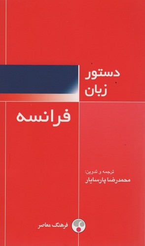 دستور زبان فرانسه (شمیز،پالتوئی،فرهنگ معاصر)