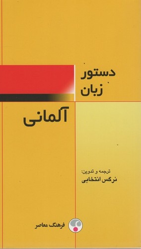 دستور زبان آلمانی (شمیز،پالتوئی،فرهنگ معاصر)