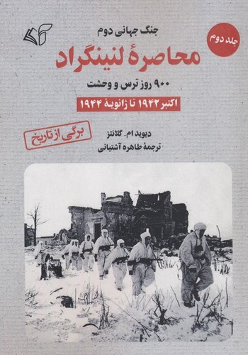 محاصره لنینگراد:900 روز ترس و وحشت 2 (اکتبر 1942 تا ژانویه 1944)،(شمیز،رقعی،آرمان رشد)