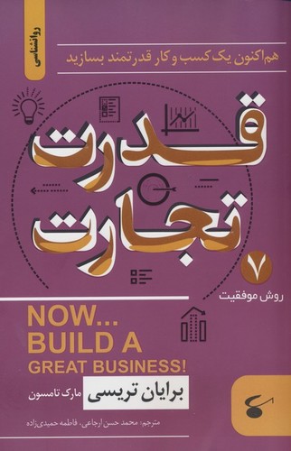 قدرت تجارت (هم اکنون 1 کسب و کار قدرتمند بسازید)،(شمیز،رقعی،نگین بستان)