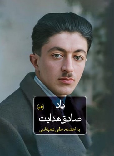 یاد صادق هدایت (زرکوب،رقعی،ثالث)