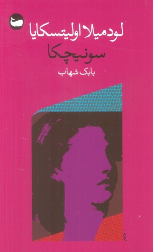 سونیچکا (شمیز،پالتوئی،وال)