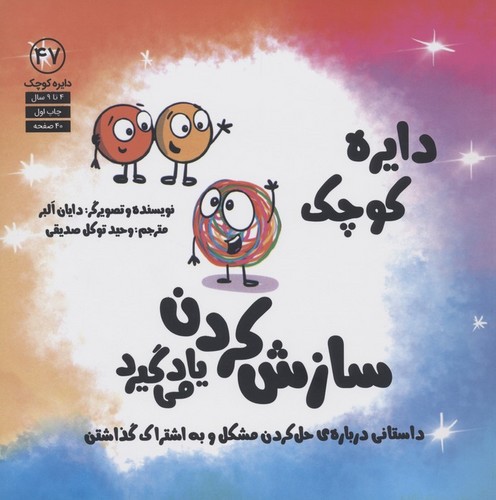 دایره کوچک47 (سازش کردن یاد می گیرد)،(شمیز،خشتی بزرگ،آب)