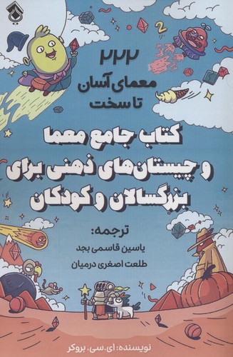 کتاب جامع معما و چیستان های ذهنی برای بزرگسالان و کودکان (222 معمای آسان تا سخت)،(شمیز،رقعی،پل)