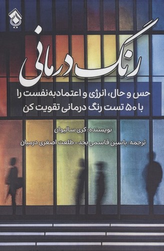 رنگ درمانی (شمیز،رقعی،پل)