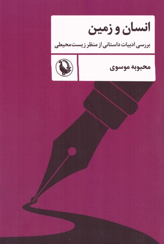 انسان و زمین (بررسی ادبیات داستانی از منظر زیست محیطی)،(شمیز،رقعی،مروارید)